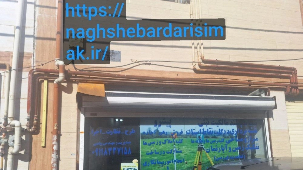 نقشه برداری سیماک در رشت