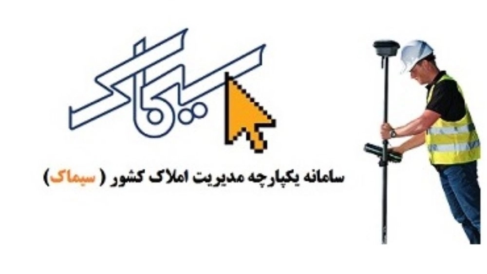 ثبت نام نقشه بردار در سامانه سیماک